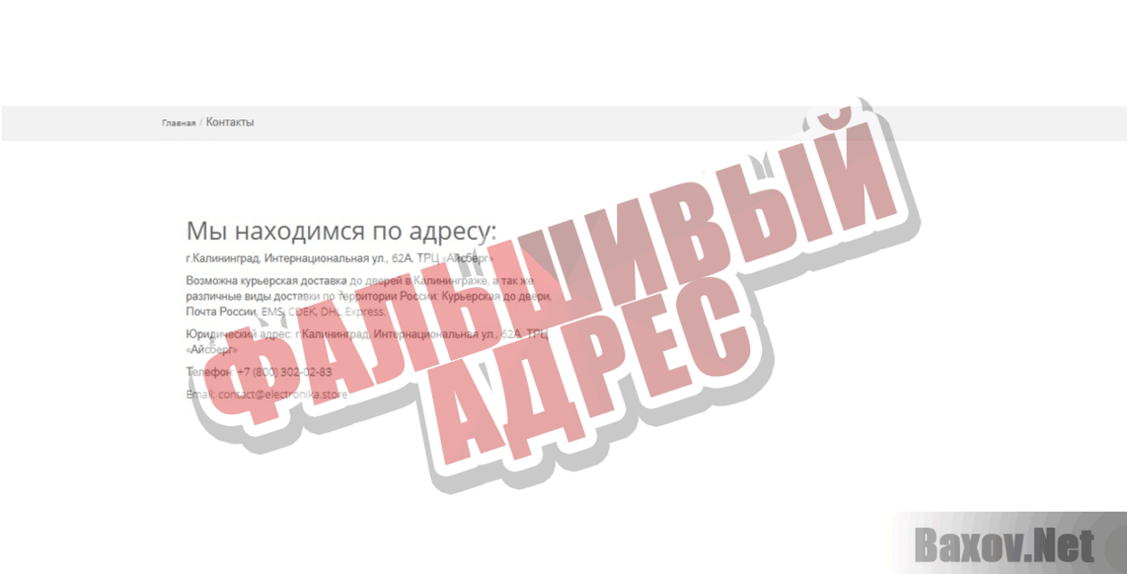Электроника Фальшивый адрес