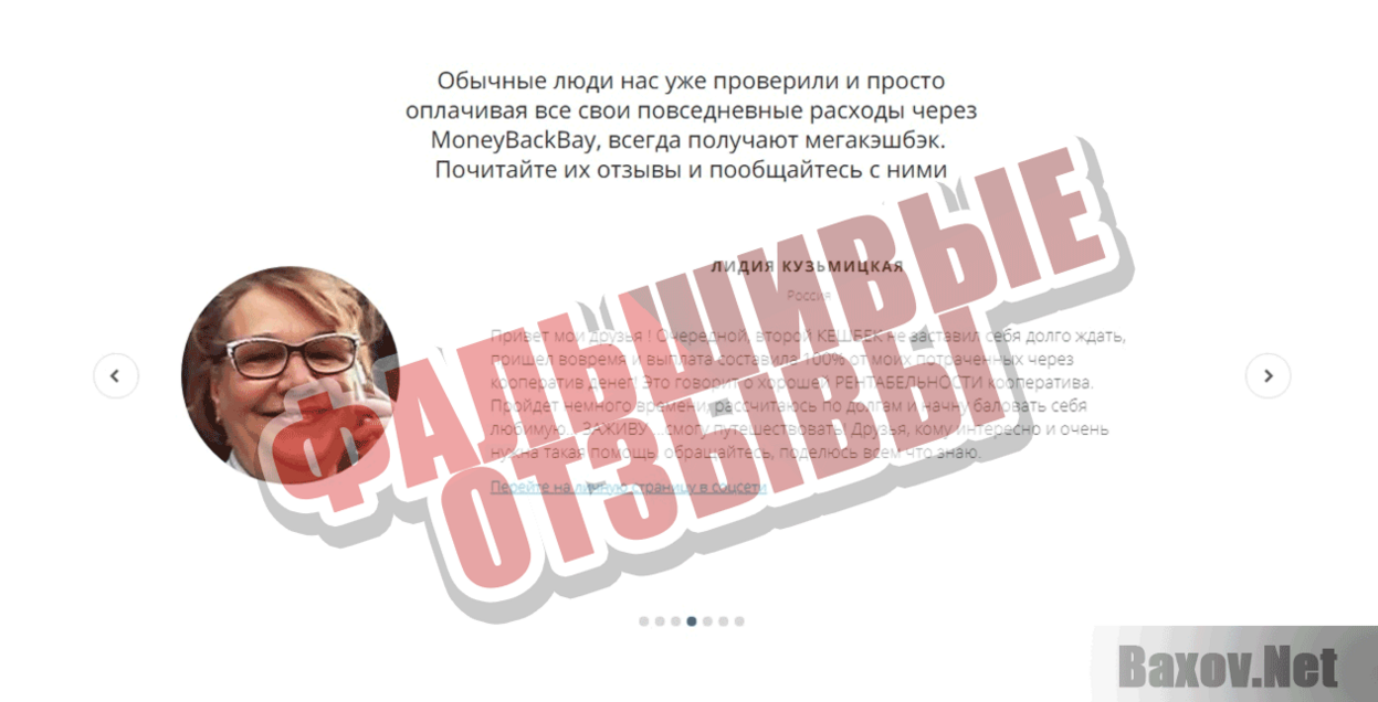 MoneyBackBay Фальшивые отзывы