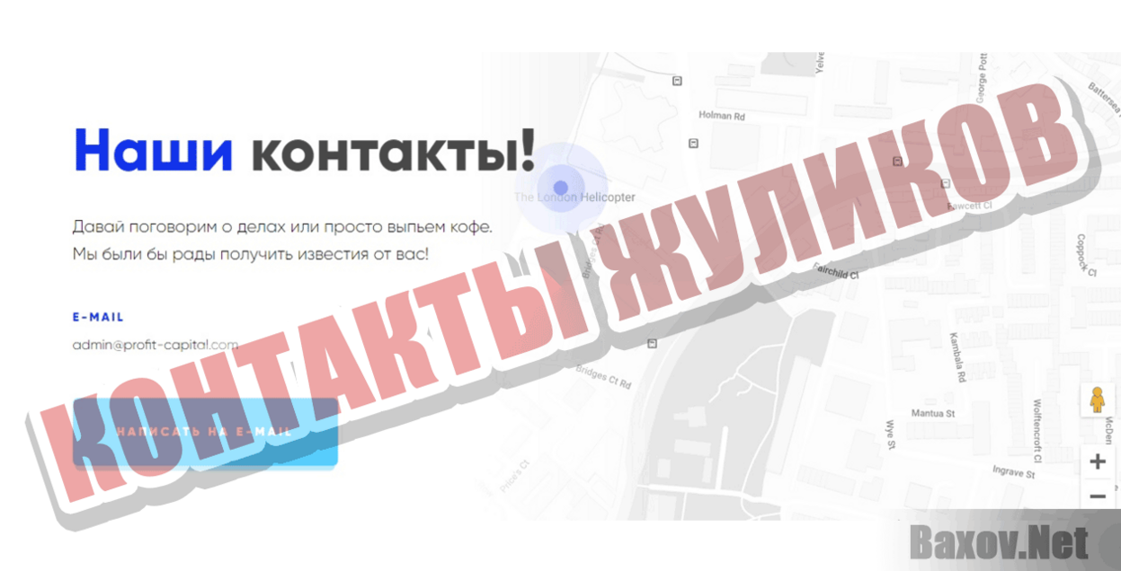 Profit-Capital Контакты жуликов