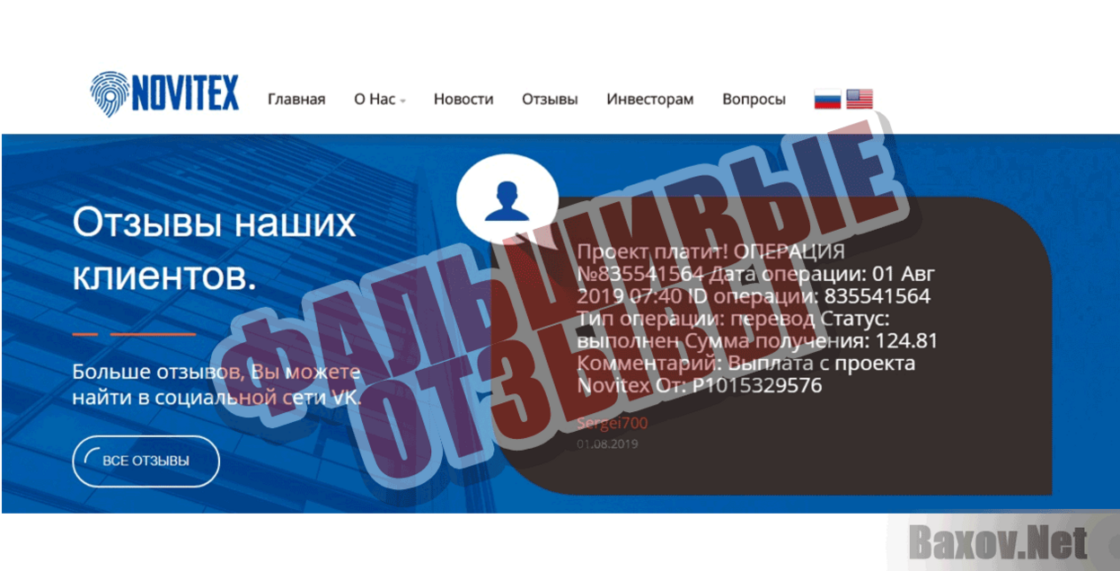 Novitex Фальшивые отзывы