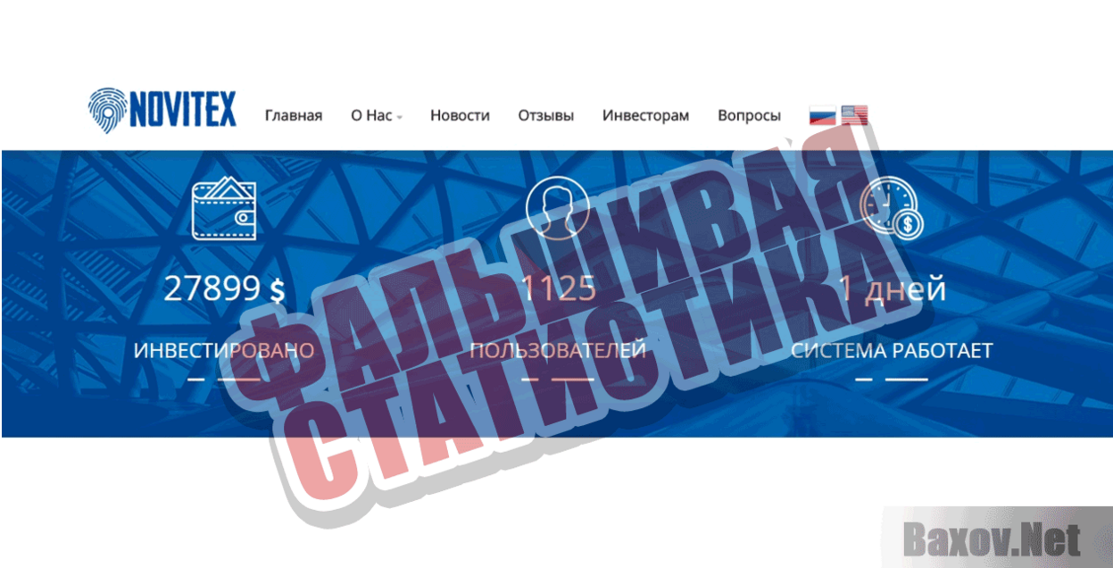 Novitex Фальшивая статистика