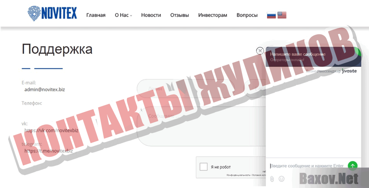 Novitex Контакты жуликов