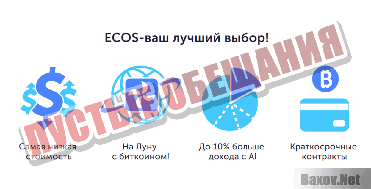 ECOS Cloud mining Пустые обещания