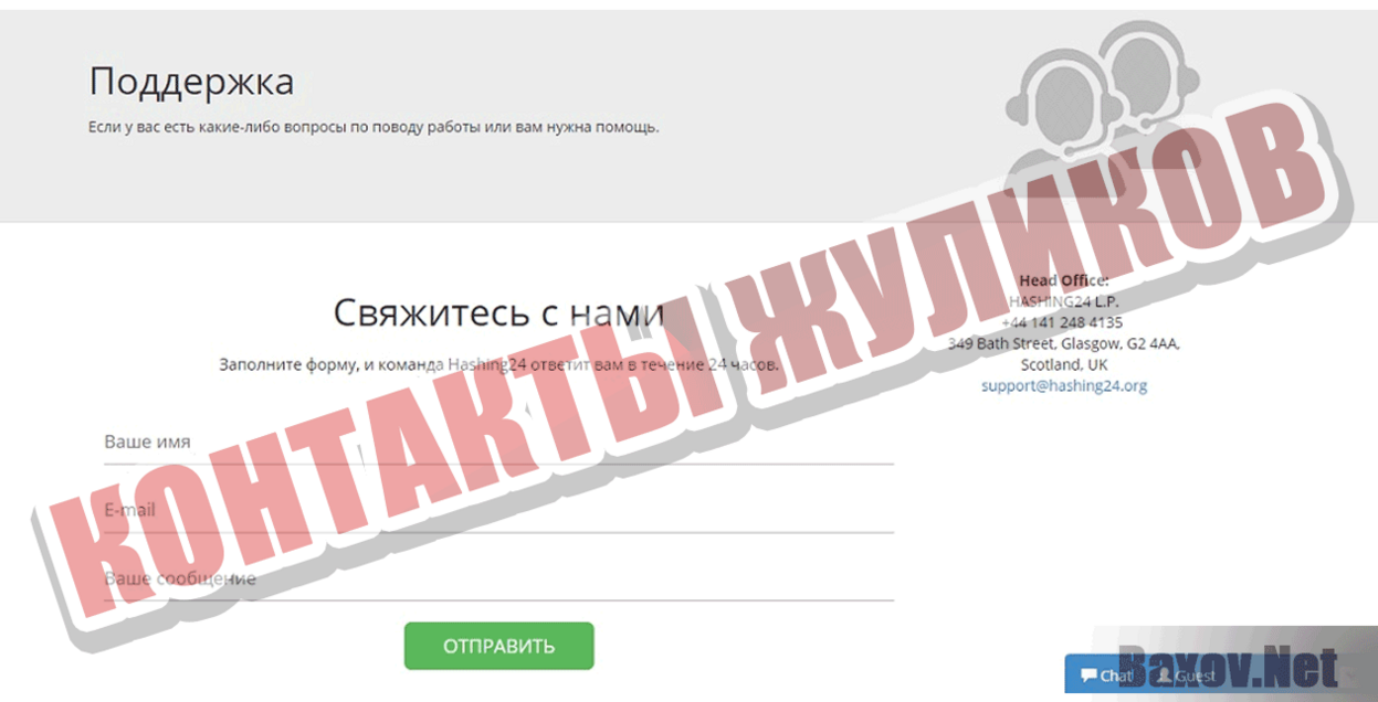 Hashing24 Контакты жуликов