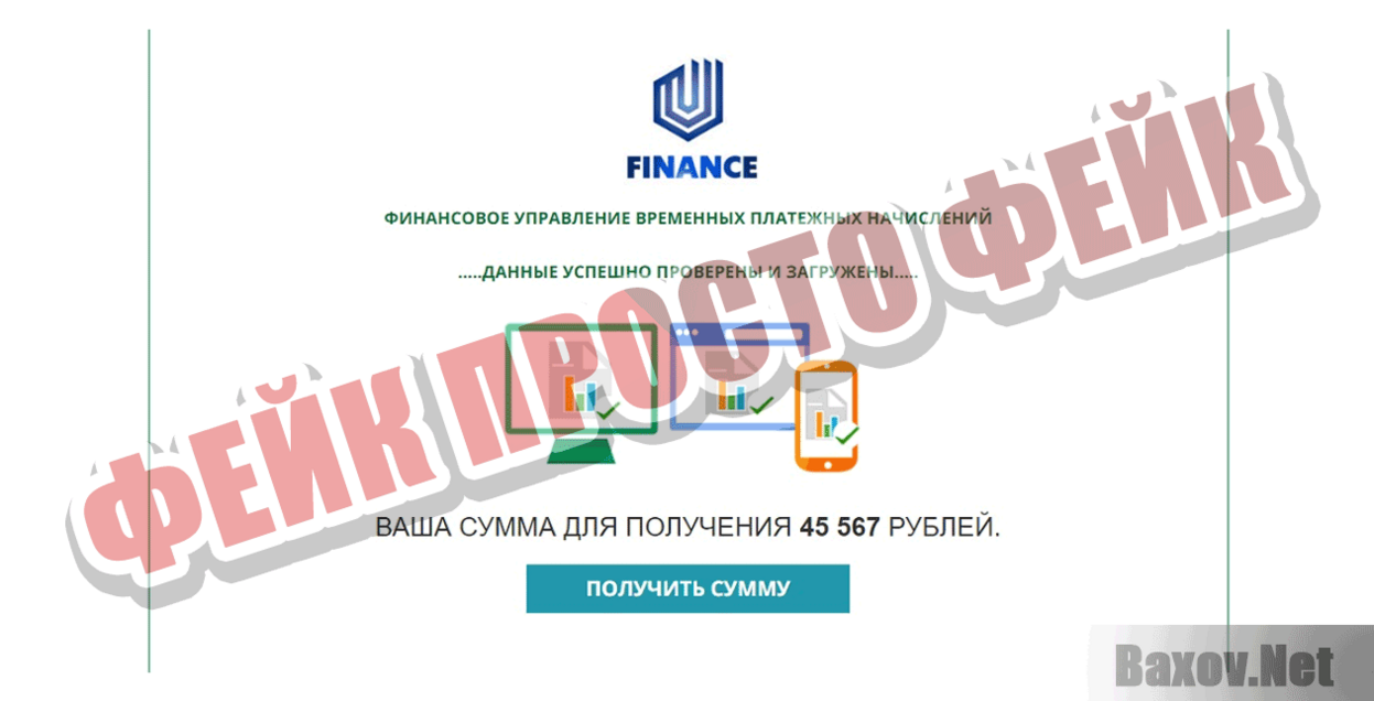 Финансовое Управление Временных Платежных Начислений Фейк Просто фейк