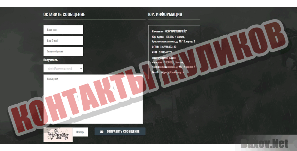 TANKI-SHOP.RU Контакты жуликов