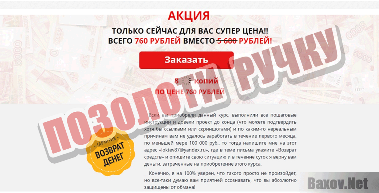 6000 рублей ежедневно на автопилоте Позолоти ручку