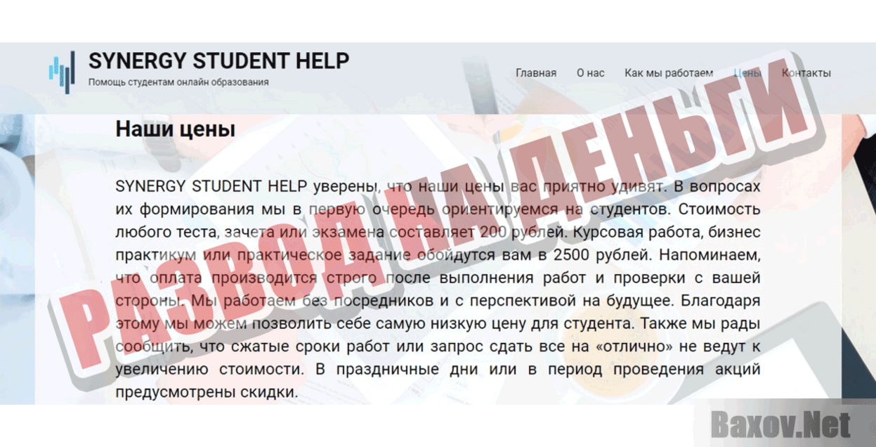 SYNERGY STUDENT HELP Развод на деньги