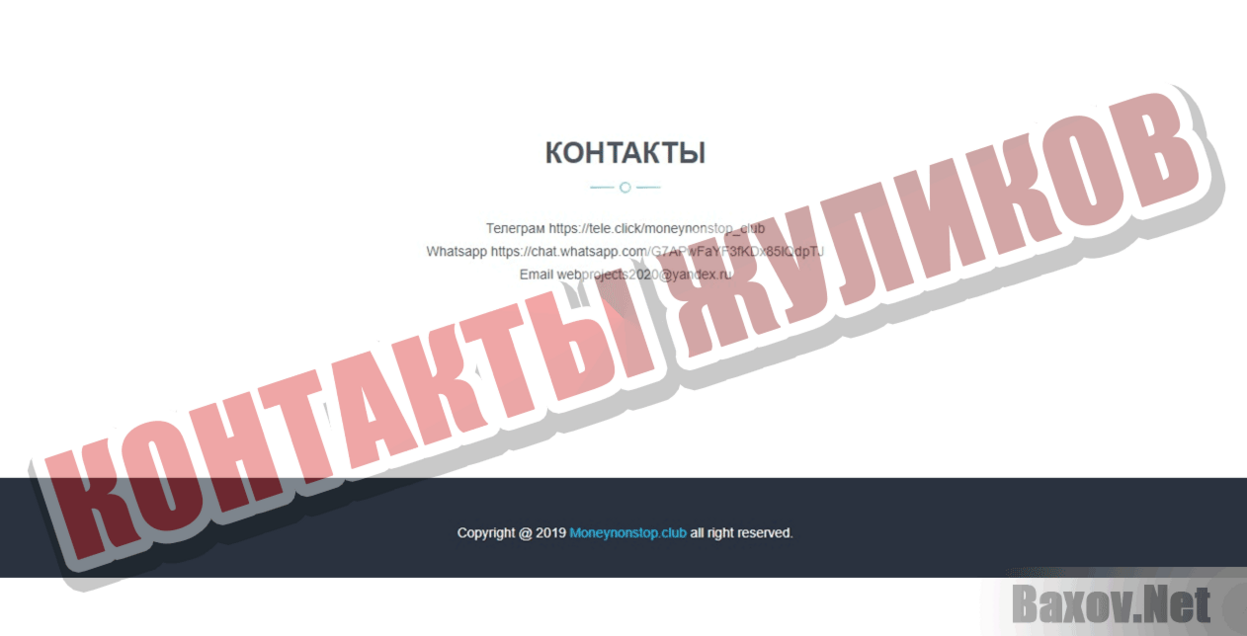 Moneynonstop Контакты жуликов