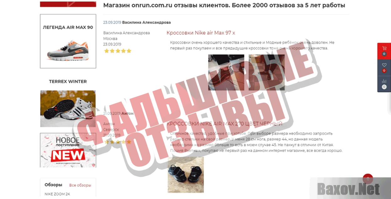 ONRUNShop Фальшивые отзывы