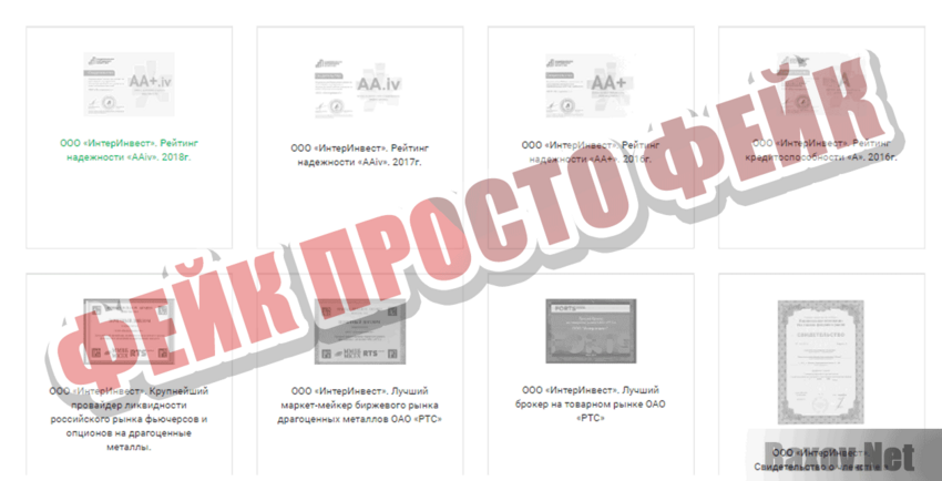Интеринвест Фейк Просто фейк