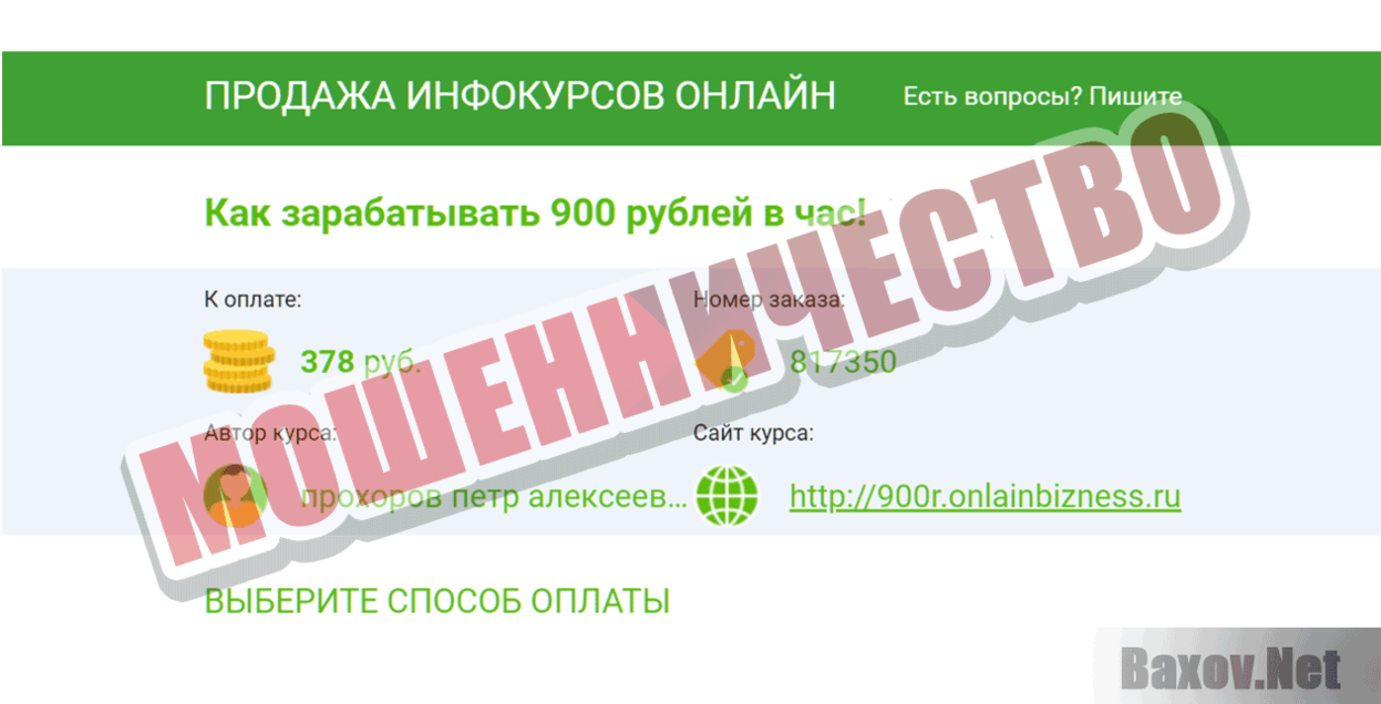 Как зарабатывать 900 рублей в час гарантированно Мошенничество