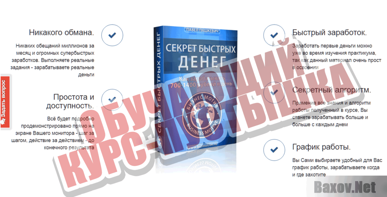 Секрет быстрых денег Обучающий курс-пустышка