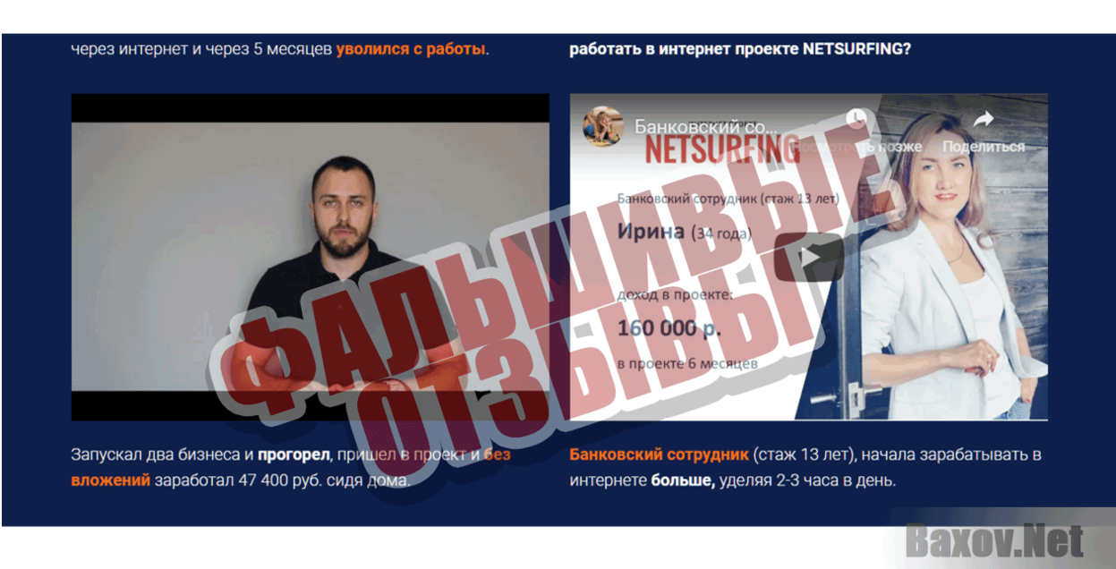 Netsurfing  Фальшивые отзывы