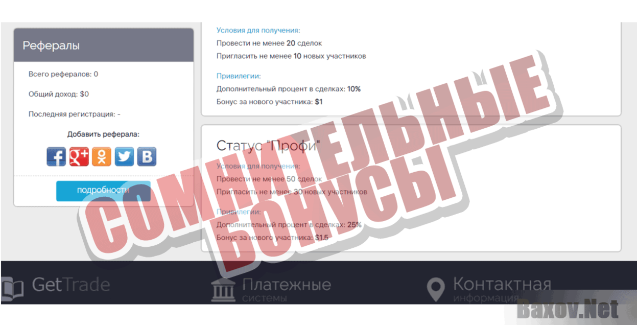 GetTrade Сомнительные бонусы