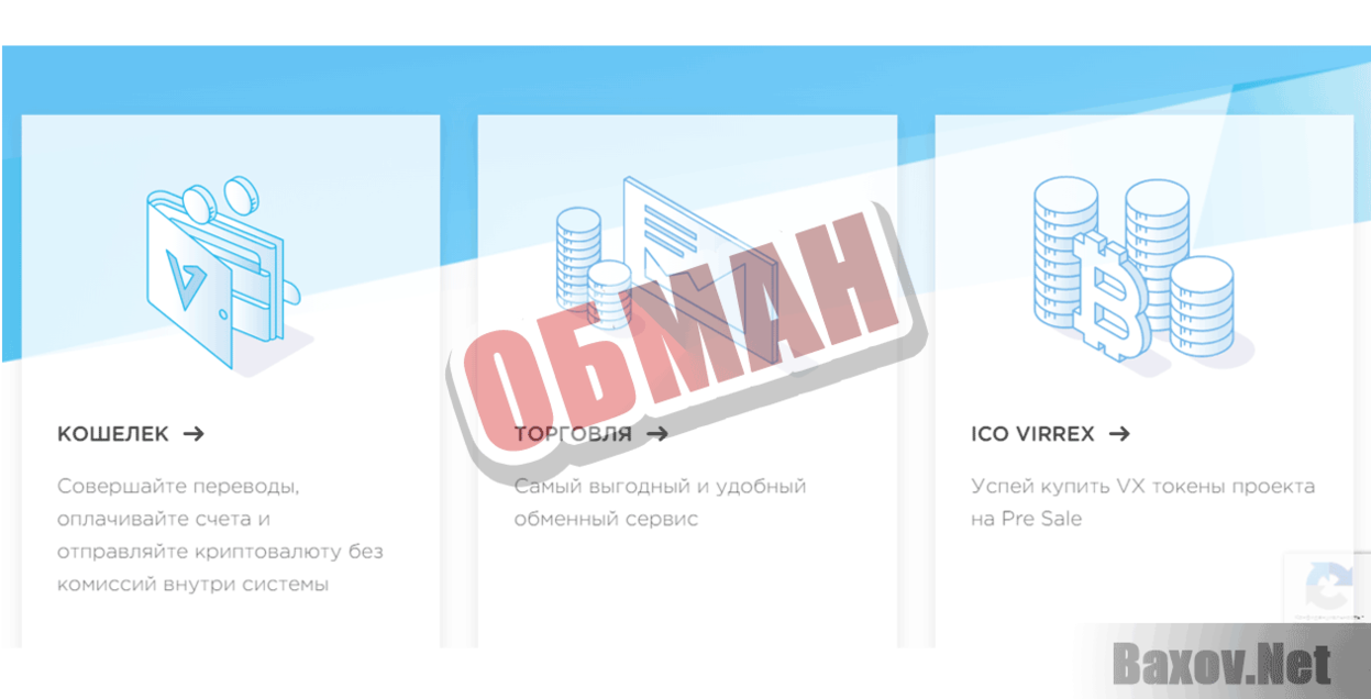 Virrex Обман