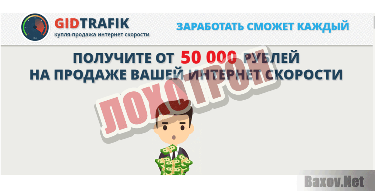 GidTrafik Лохотрон