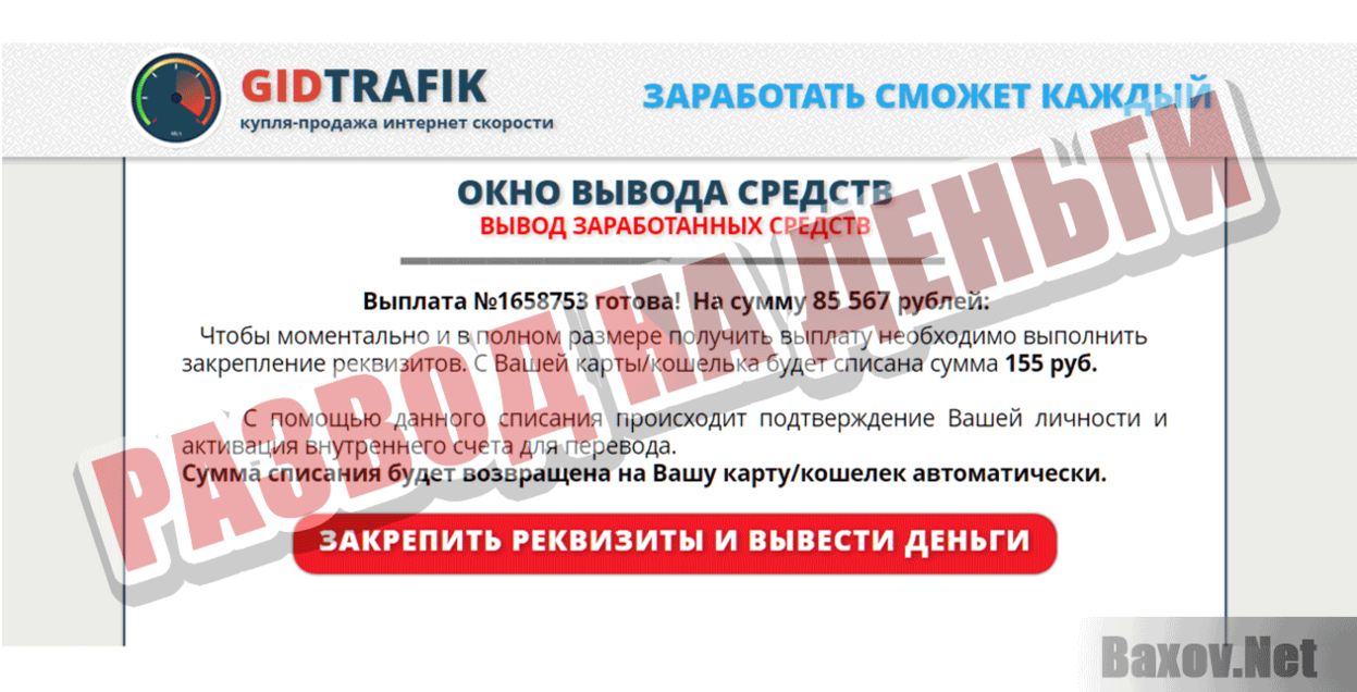 GidTrafik Развод на деньги