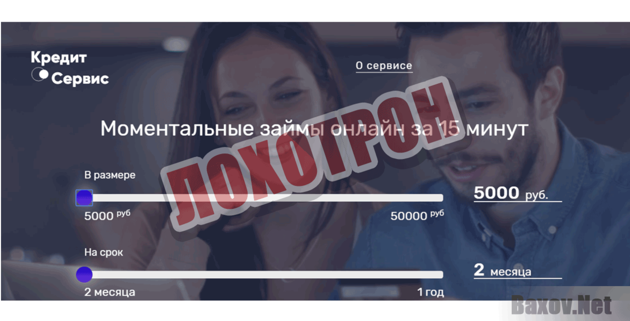 Кредит Сервис Лохотрон
