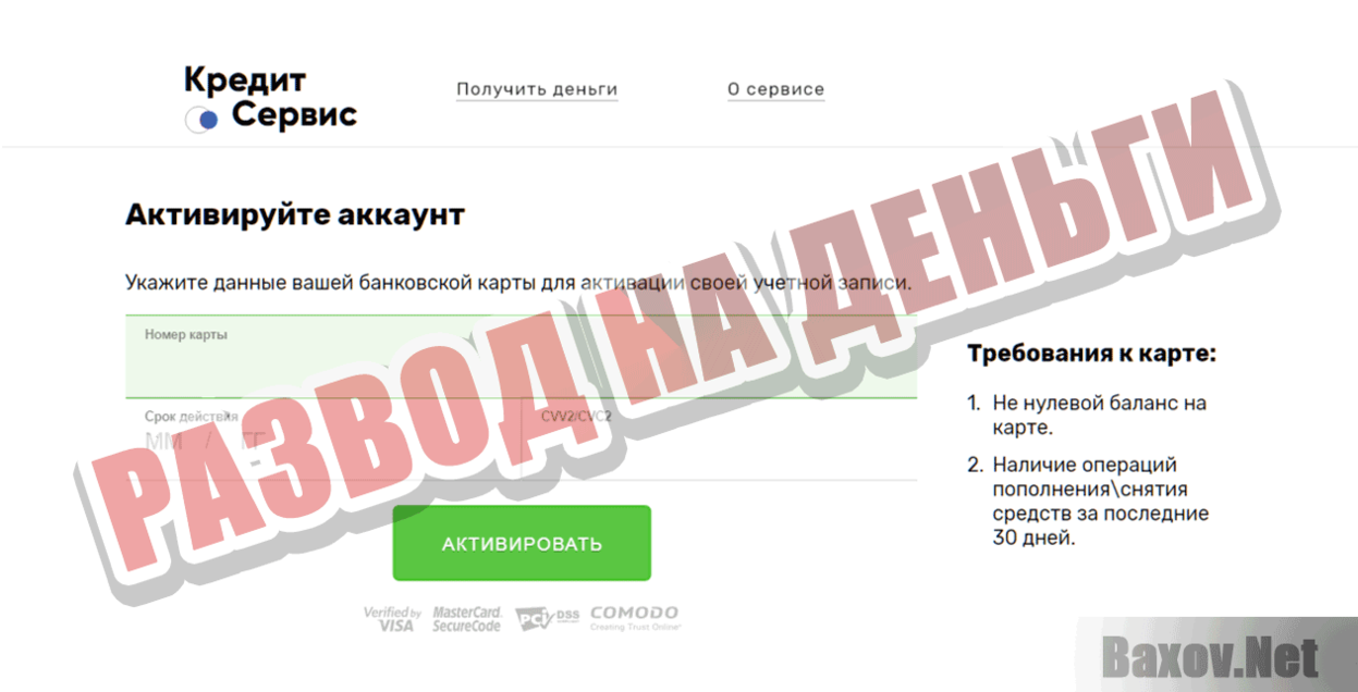 Кредит Сервис Развод на деньги