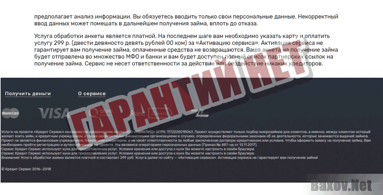 Кредит Сервис Гарантии нет