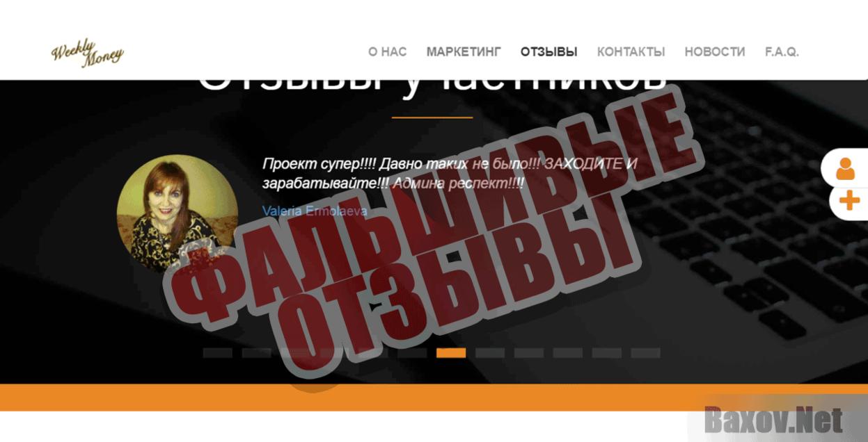WeeklyMoney.pro Фальшивые отзывы