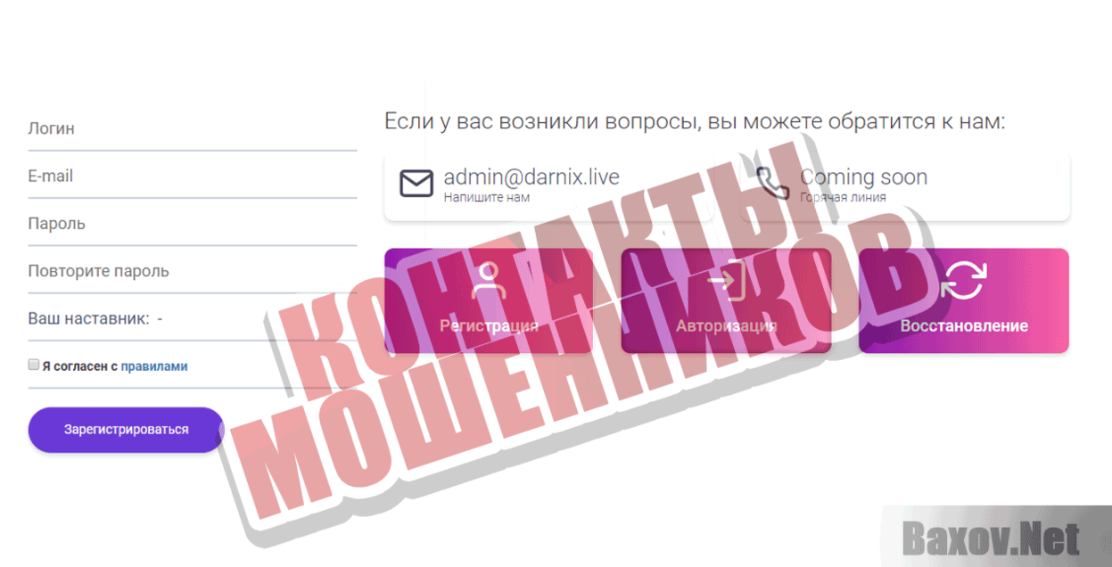 Darnix Контакты мошенников