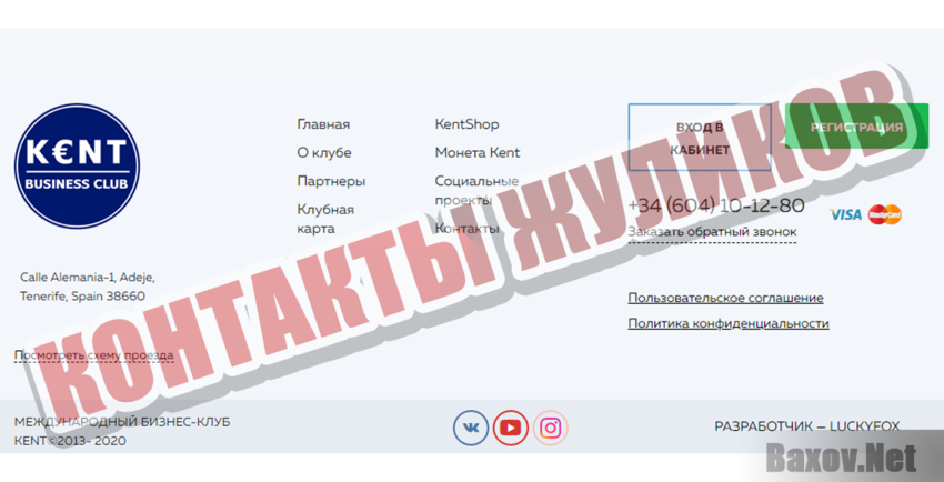 InterKent Контакты жуликов