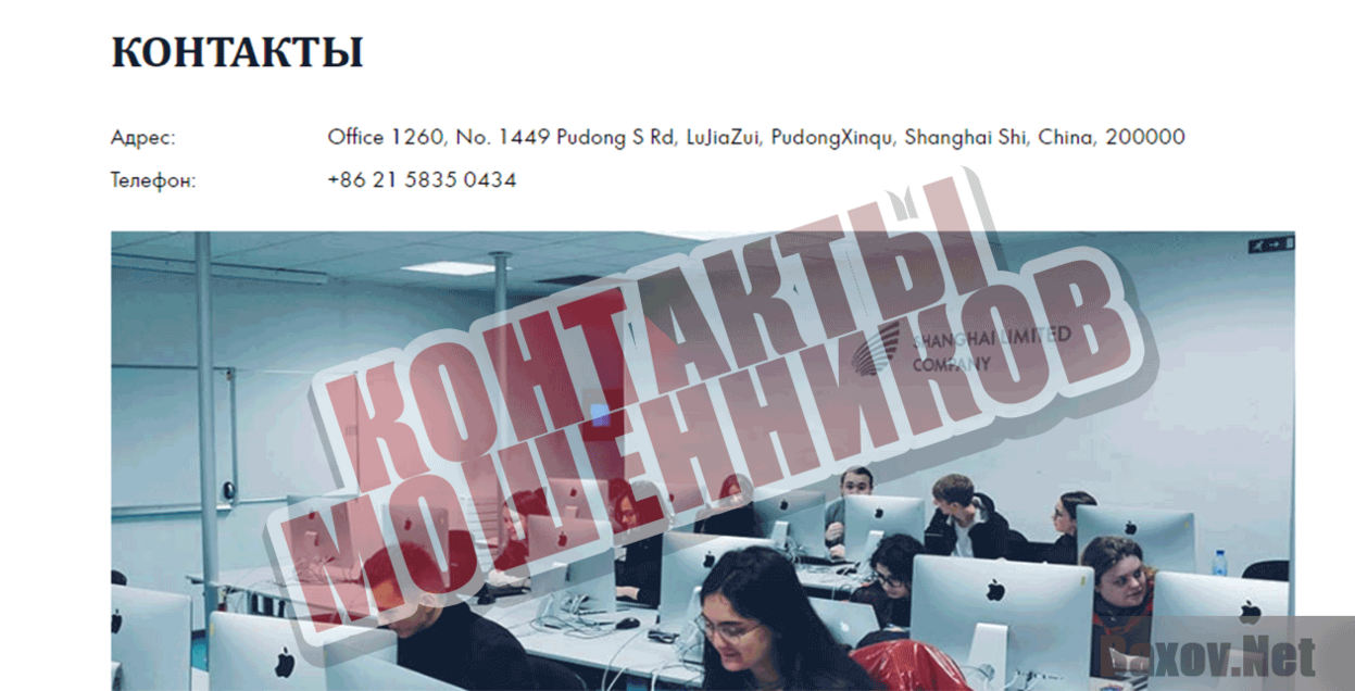 Shanghai Limited Company Контакты мошенников
