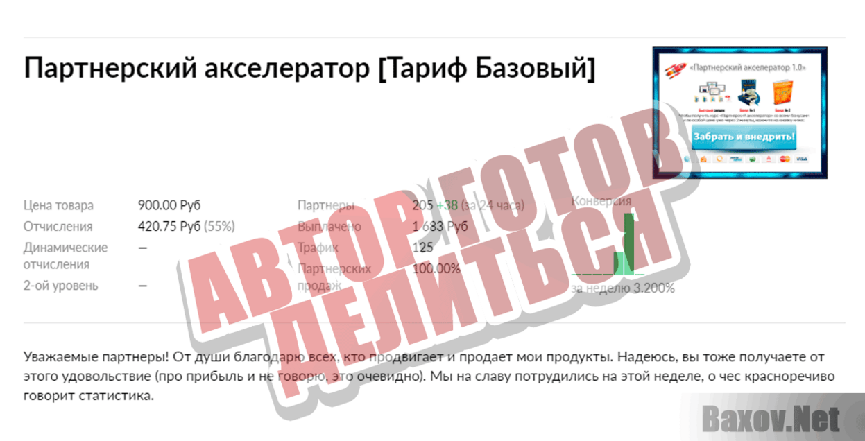 Партнерский Акселератор Автор готов делиться