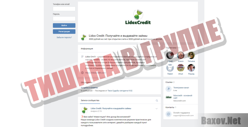 Lidox Credit Тишина в группе