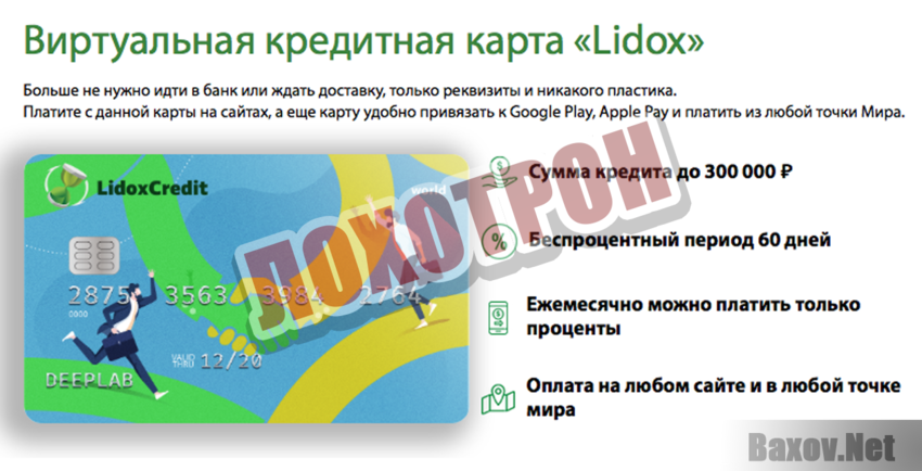 Lidox Credit Лохотрон