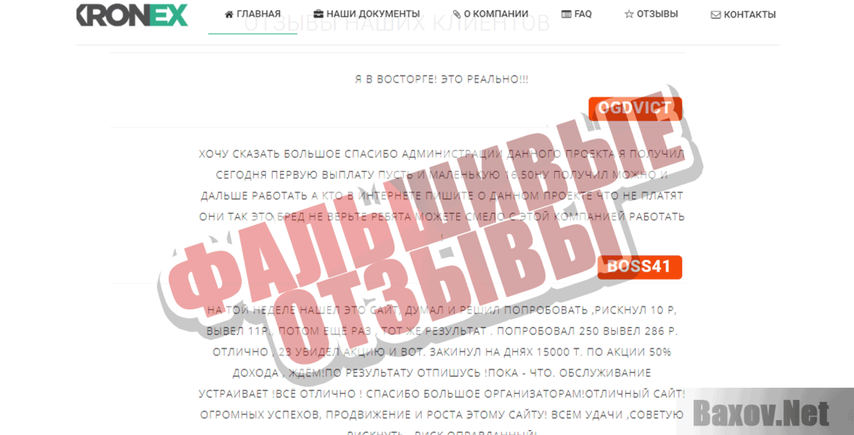 Kronex Фальшивые отзывы