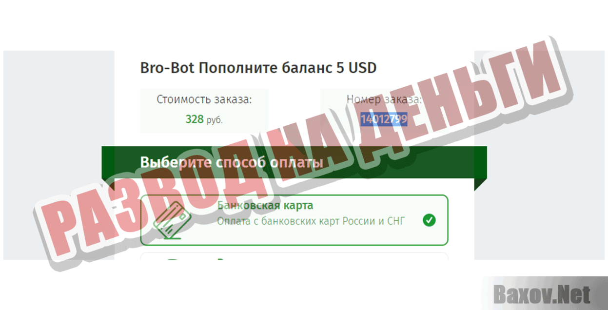 Bro-bot Развод на деньги