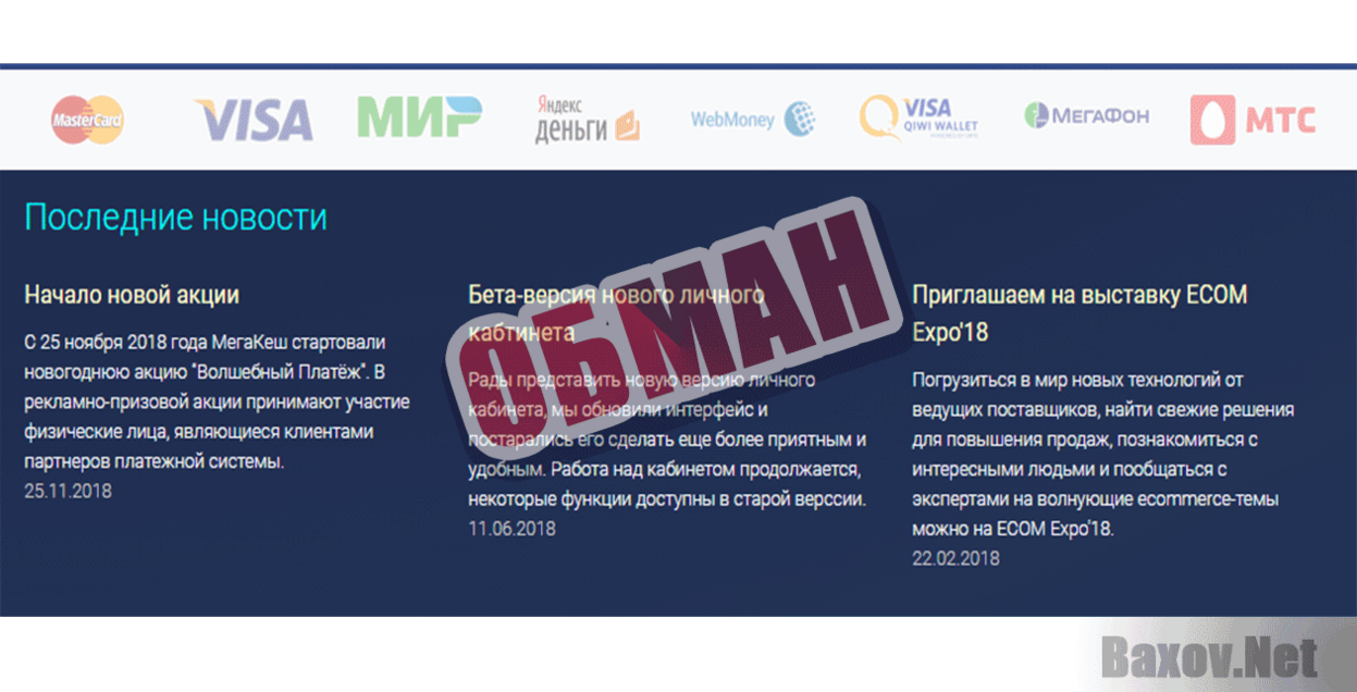 МегаКеш Обман
