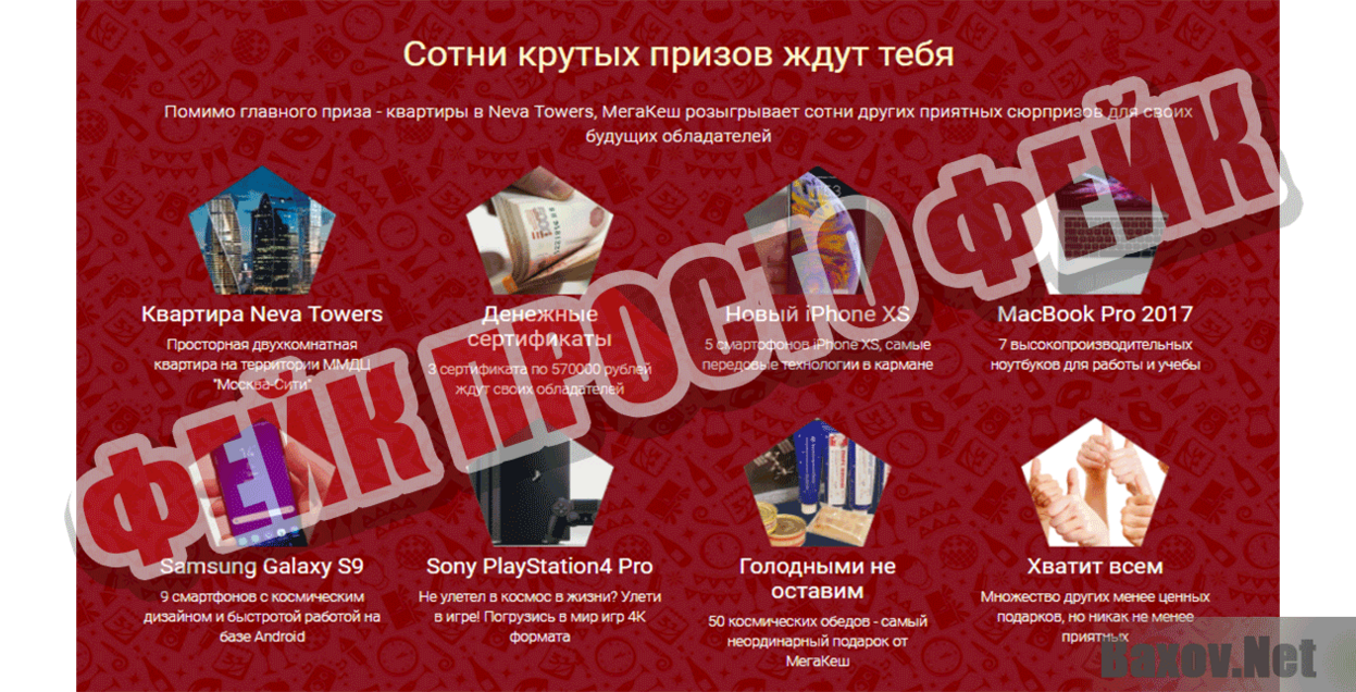 МегаКеш Фейк Просто фейк