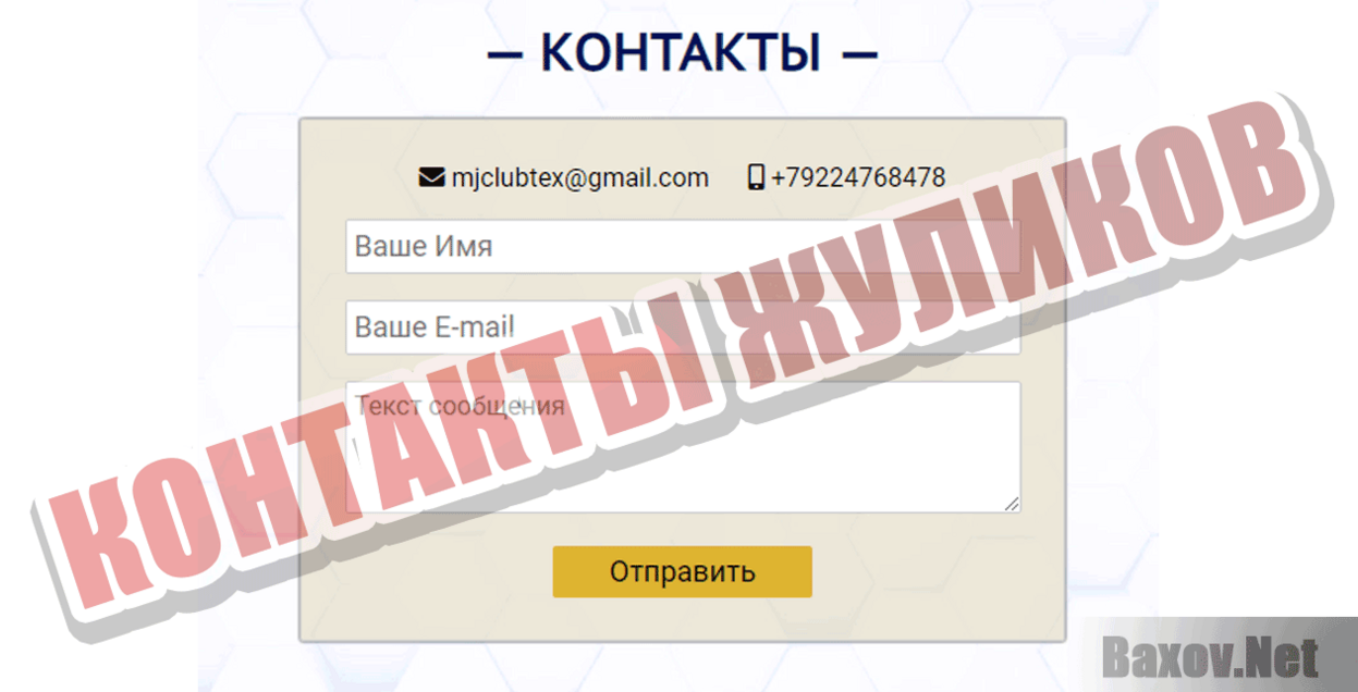 MJClub Контакты жуликов