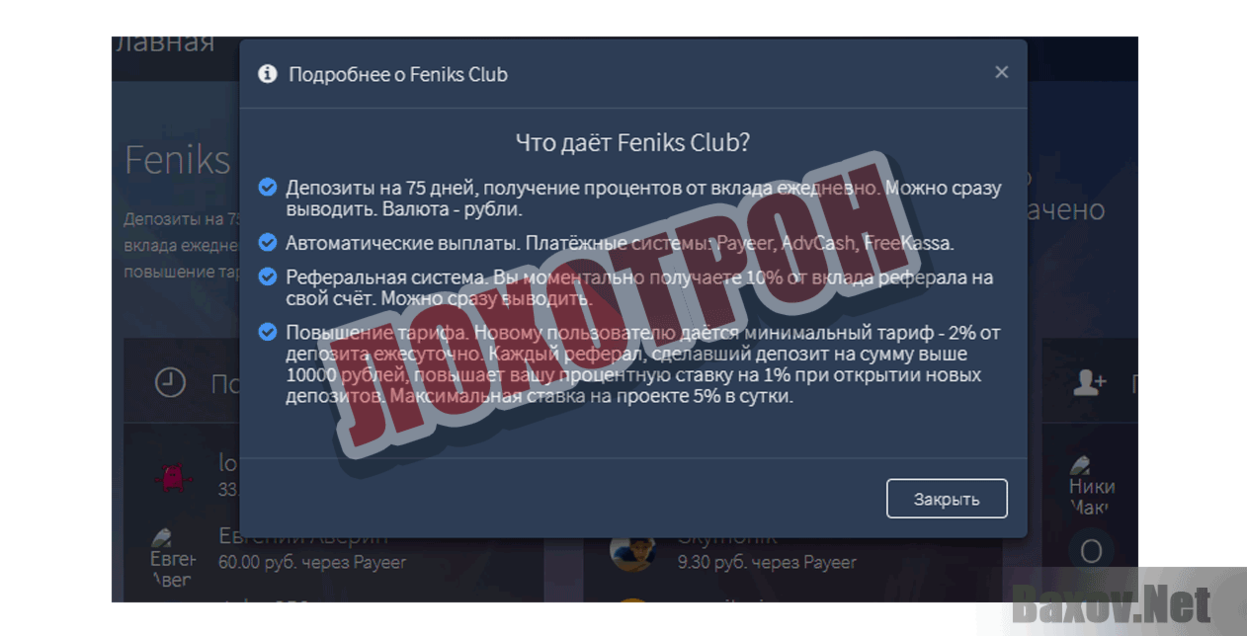 Feniks Club Лохотрон