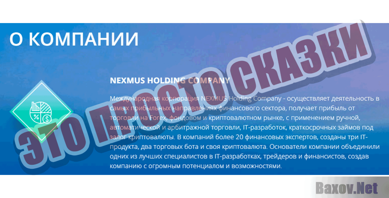 NEXMUS Это просто сказки