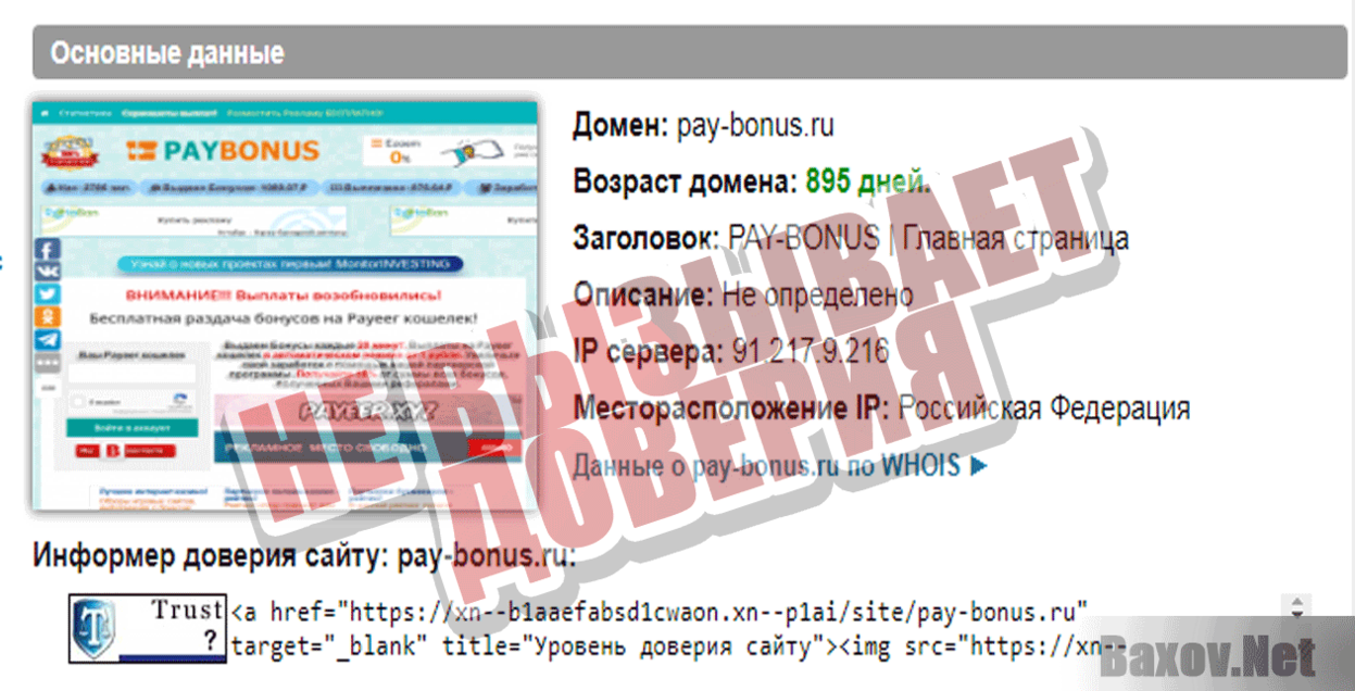 Pay-Bonus Не вызывает доверия