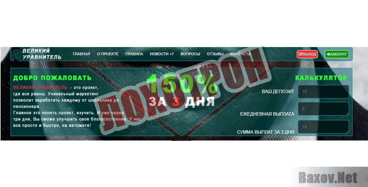 Великий Уравнитель Лохотрон