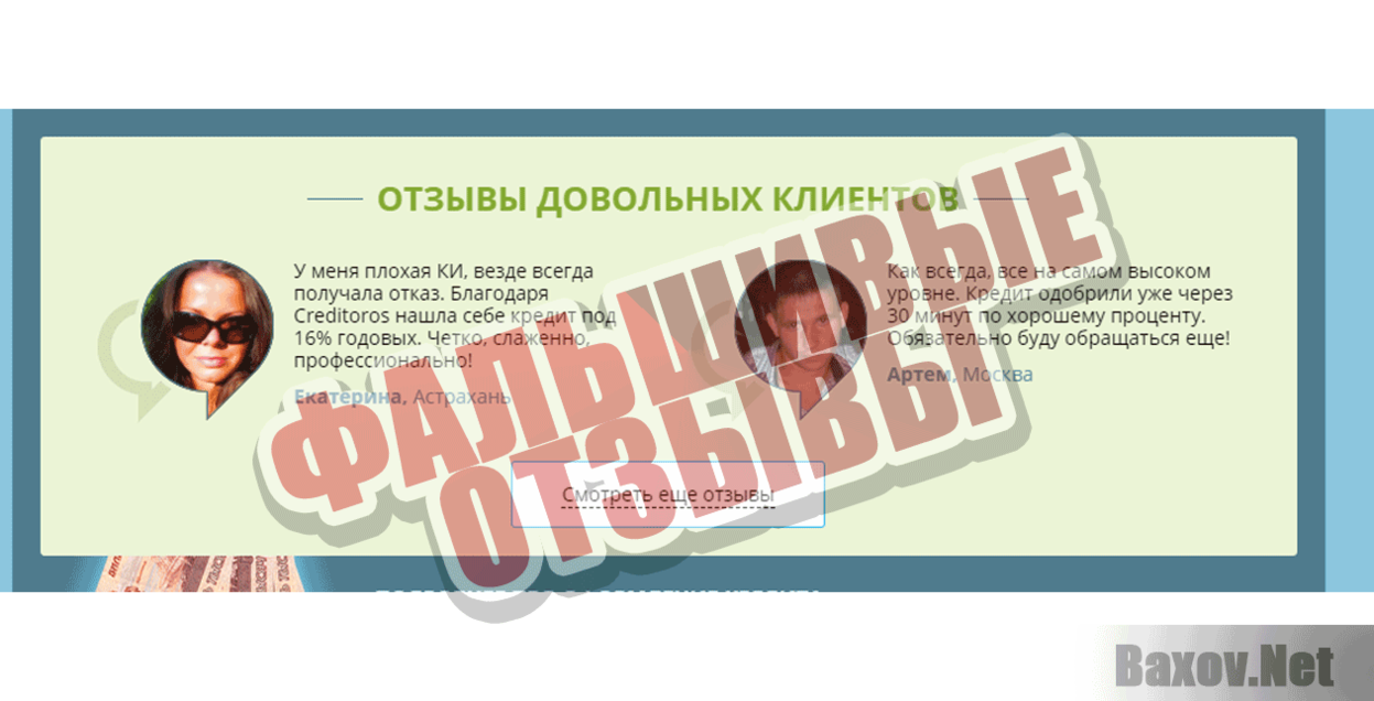 Creditoros Фальшивые отзывы