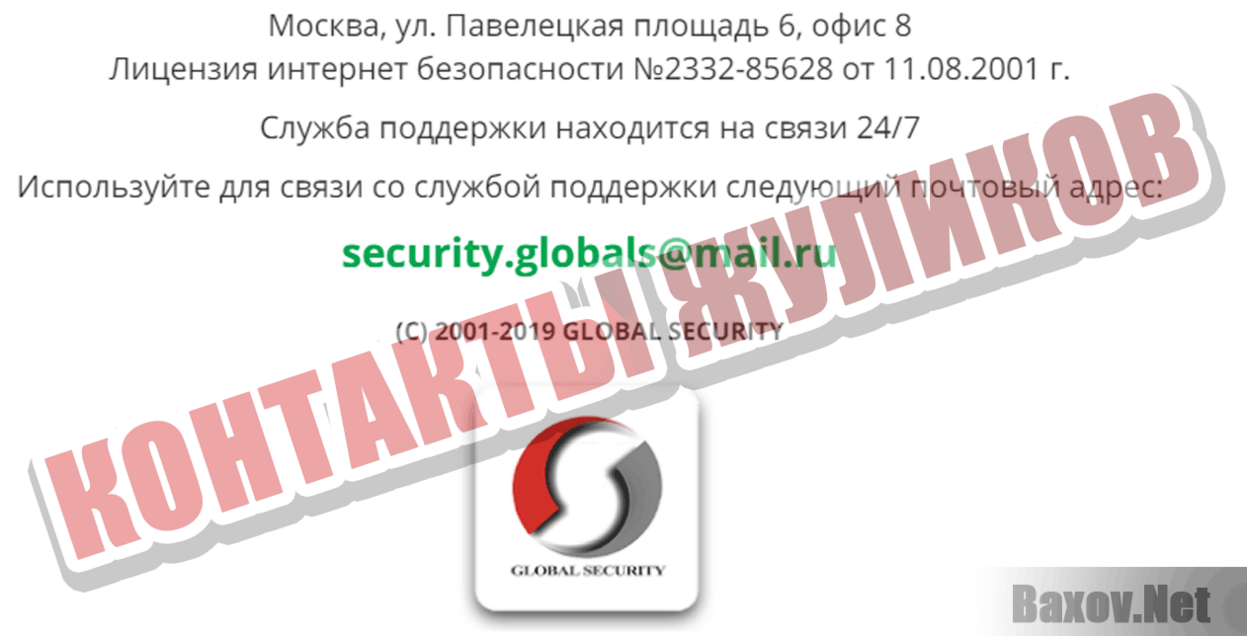 Global Security Контакты жуликов