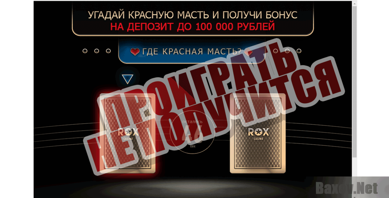 Rox Casino Проиграть не получится