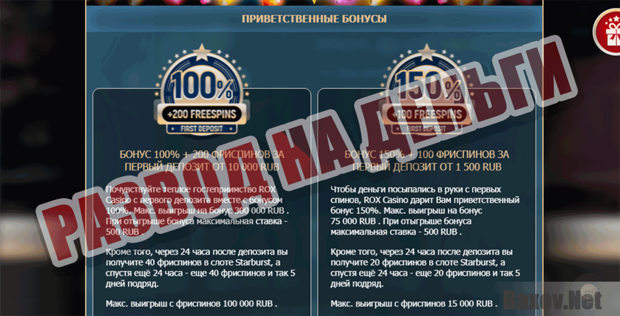 Rox Casino Развод на деньги