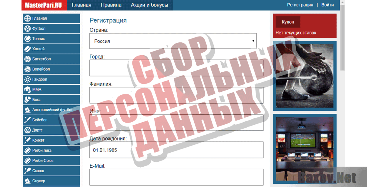 MasterPari.RU Сбор персональных данных