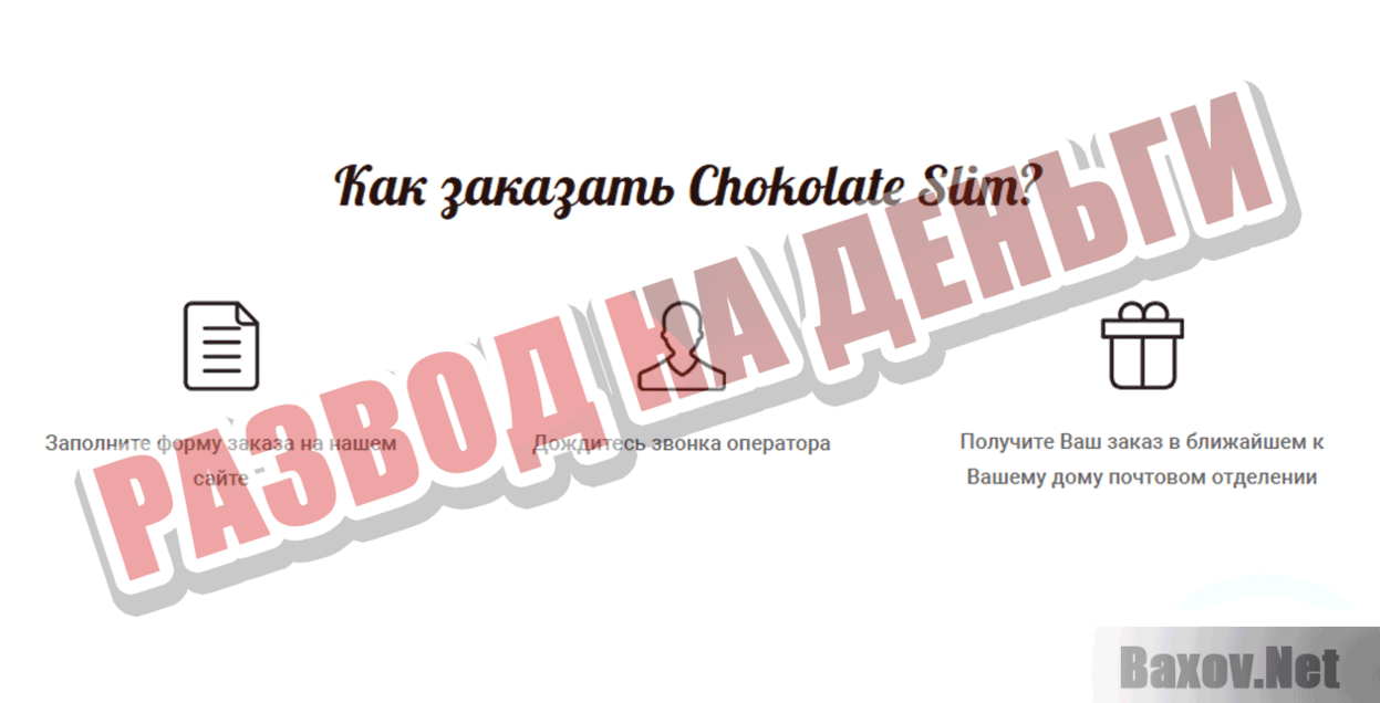 Chocolate Slim Развод на деньги