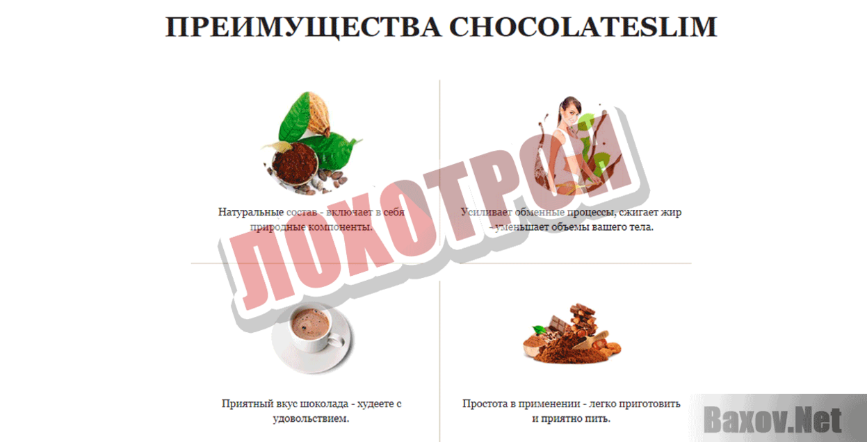 Chocolate Slim Лохотрон