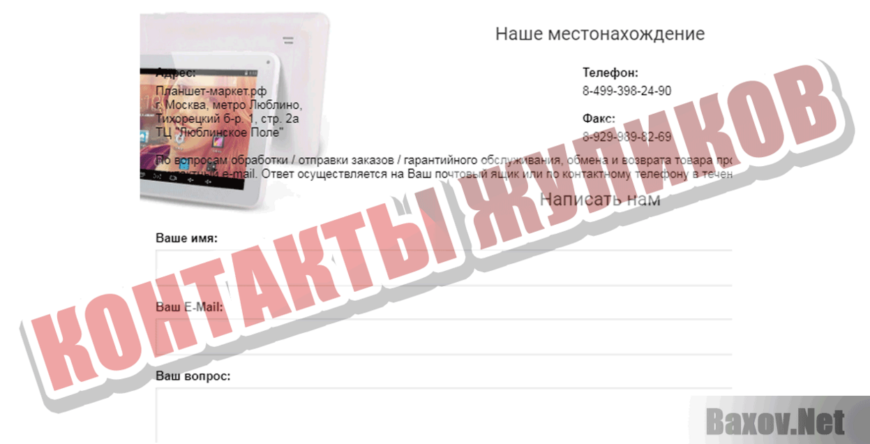 Планшет-маркет.рф Контакты жуликов
