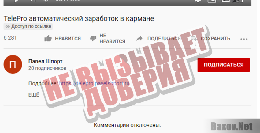 TelePRO Не вызывает доверия